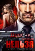 Обложка книги "Девочка, которую нельзя"
