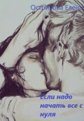 Обложка книги "Если надо начать все с нуля"