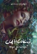 Обложка книги "Синеока, что делать?"