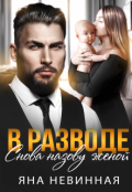 Обложка книги "В разводе. Снова назову женой"