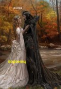 Обложка книги "Воронец. Сказ 8"