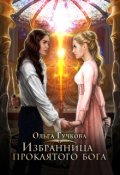 Обложка книги "Избранница проклятого бога "