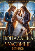 Обложка книги "Попаданка и чудовище. Вернись"