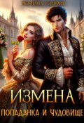 Обложка книги "Измена. Попаданка и чудовище"