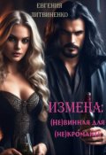 Обложка книги "(не)винная для (не)кроманта"