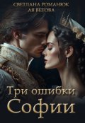 Обложка книги "Три ошибки Софии"