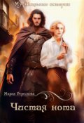 Обложка книги "Чистая нота"