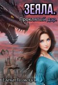 Обложка книги "Зеяла. Проклятый дар."