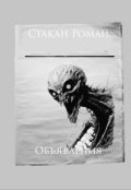Обложка книги "Объявления "