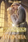 Обложка книги "Служанка для грифона"