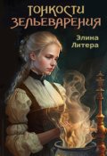 Обложка книги "Тонкости зельеварения"