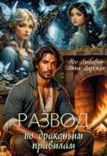 Обложка книги "Развод по драконьим правилам"
