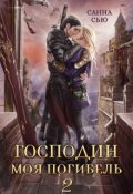 Обложка книги "Господин Моя Погибель 2"