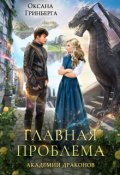 Обложка книги "Главная проблема Академии Драконов"