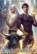 Обложка книги "Эльфийский бык"