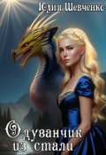 Обложка книги "Одуванчик из стали"