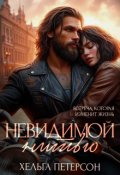 Обложка книги "Невидимой нитью"
