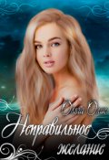Обложка книги "Неправильное желание"