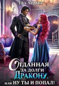 Обложка книги "Отданная за долги дракону, или Ну ты и попал!"
