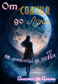 Обложка книги "От Солнца до Луны, от ненависти до любви"