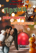 Обложка книги "Принц новогодних мандаринов."