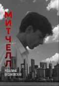 Обложка книги "Митчелл"