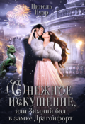 Обложка книги "Снежное искушение, или Зимний бал в замке Драгонфорт"