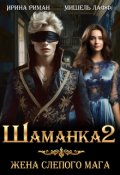 Обложка книги "Шаманка-2. Жена слепого мага"