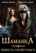 Обложка книги "Шаманка. Невеста слепого мага"