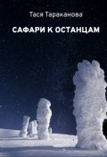 Обложка книги "Сафари к останцам"