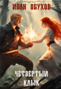 Обложка книги "Четвертый клык"