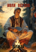 Обложка книги "Шаман"
