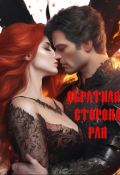 Обложка книги "Обратная сторона рая"