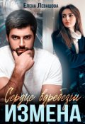 Обложка книги "Сердце вдребезги. Измена"