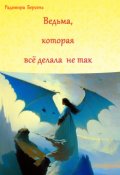 Обложка книги "Ведьма, которая все делала не так"