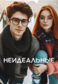 Обложка книги "Неидеальные"