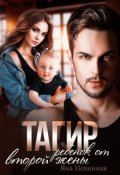 Обложка книги "Тагир. Ребенок от второй жены"