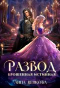 Обложка книги "Развод. Брошенная истинная"