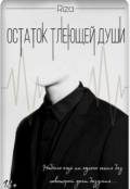 Обложка книги "Остаток тлеющей души"