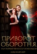 Обложка книги "Приворот Оборотня, или Поймай меня, если осмелишься!"