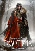 Обложка книги "Болотница. Цикл "Северяне""