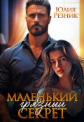 Обложка книги "Маленький грязный секрет"