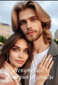 Обложка книги "История Изольды "