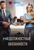 Обложка книги "(не) Должностные обязанности"