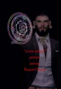 Обложка книги "шлем ужаса"