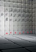 Обложка книги "Азбука Безумных Выдумок "