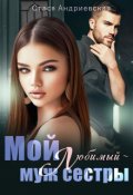 Обложка книги "Мой любимый - муж сестры"