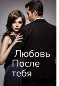 Обложка книги "Любовь после тебя"