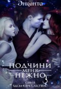 Обложка книги "Подчини меня нежно new version "