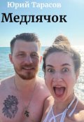 Обложка книги "Медлячок"